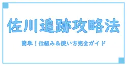 佐川 宅配便 追跡 の仕組みと使い方をわかりやすく解説！