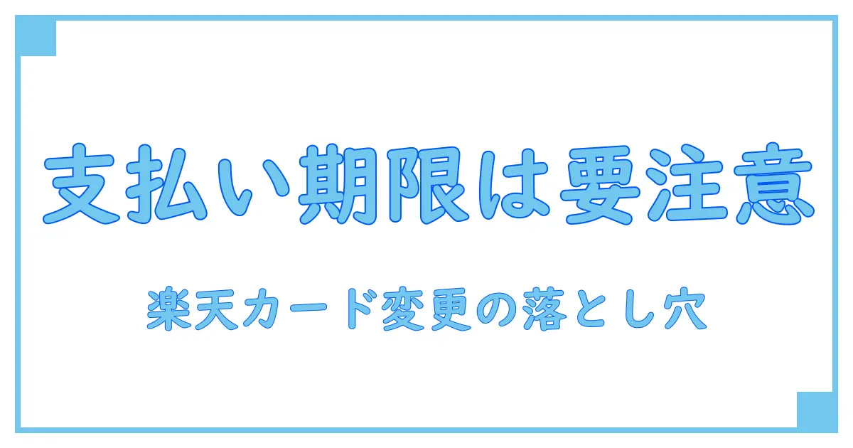 楽天カード 支払い方法変更 いつまで？知らないと損する期限の真実！