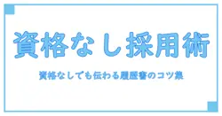 アルバイト 履歴書 資格ない場合を知る基本ガイド—資格なしでも採用に近づく書き方とポイント