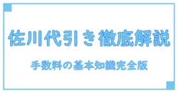 佐川運輸の代引き手数料を徹底解説！知っておきたい基本知識とは？