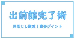 出前館 注文完了画面で知っておきたい重要ポイント徹底解説！