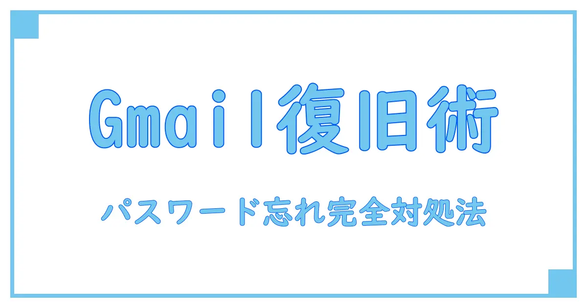 Gmailアカウント追加でパスワードを忘れた時の完全対処法！簡単に復旧するステップを徹底解説