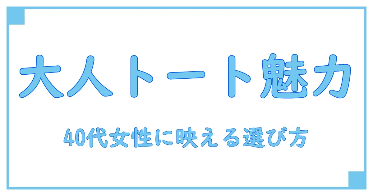 40代にぴったりのカジュアルなトートバッグブランド徹底解説！大人の魅力を引き出す選び方ポイント