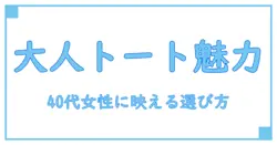 40代にぴったりのカジュアルなトートバッグブランド徹底解説！大人の魅力を引き出す選び方ポイント