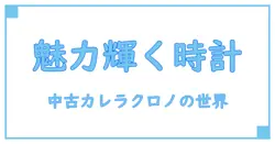 タグホイヤー カレラ クロノグラフ 中古で知る時計の奥深さと魅力