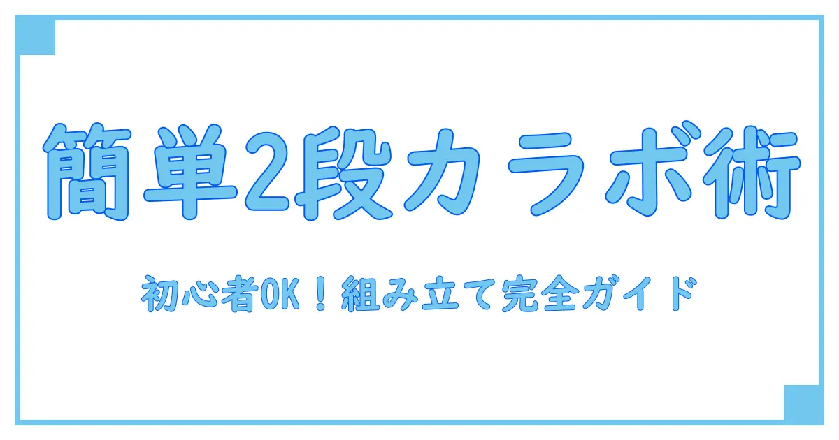 ニトリ カラーボックス 組み立て 2段を簡単マスター！初心者でもできる完全ガイド