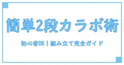 ニトリ カラーボックス 組み立て 2段を簡単マスター！初心者でもできる完全ガイド
