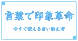 良い評価を得る言い換えテクニック！今すぐ使える言葉の魔法