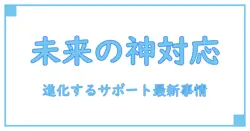 カスタマーサポートの将来性を徹底解説！知識として押さえておきたいポイント