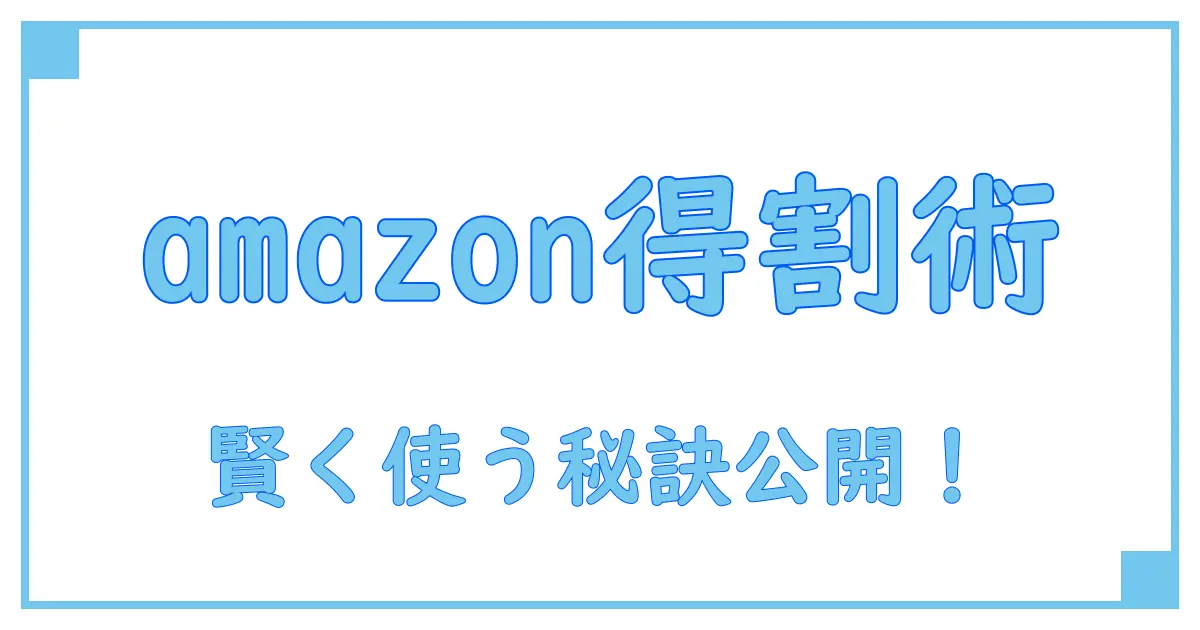 知らないと損する！amazonクーポンコードとは何かを徹底解説