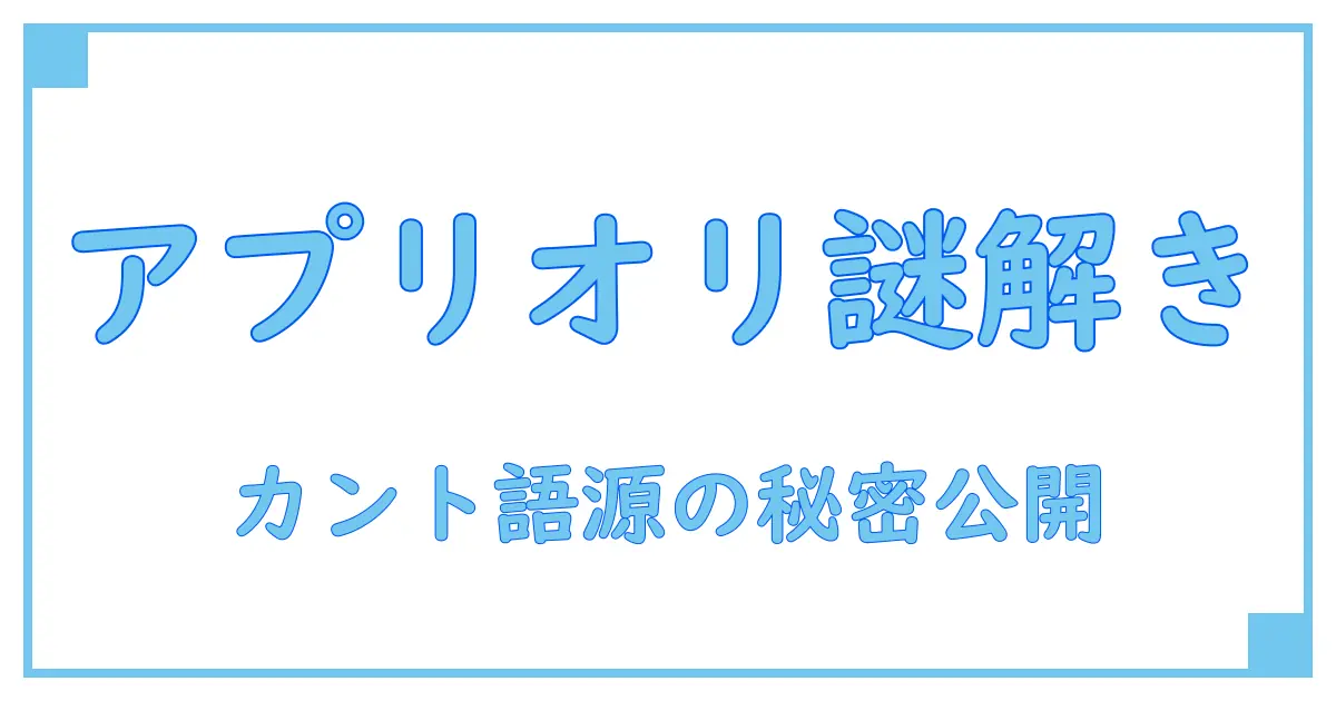 カントの『アプリオリ』は何語?哲学用語の真実に迫る!