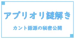 カントの『アプリオリ』は何語？哲学用語の真実に迫る！