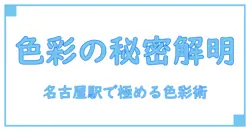 カラー専門店 名古屋駅で知る色彩の秘密！知識を深めるための完全ガイド