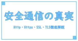 Http vs Https vs SSL vs TLS：ウェブ通信のセキュリティを徹底解説！