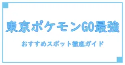 ポケモンGOを楽しむならここ!東京のおすすめスポット徹底解説