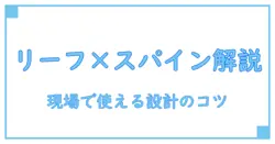 leafスイッチとspineスイッチを徹底解説：知識で深めるデータセンター網の設計入門