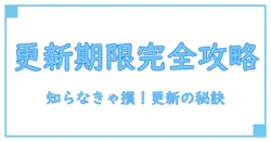 コストコ会員カードの更新期限とは？知らないと損する重要ポイントを徹底解説！