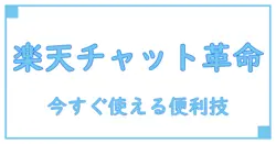 楽天銀行のチャットサポート徹底解説！便利さと活用法を今すぐ知ろう
