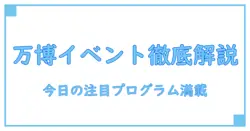 関西で開催される万博の今日のイベントを徹底解説！知っておきたい最新情報