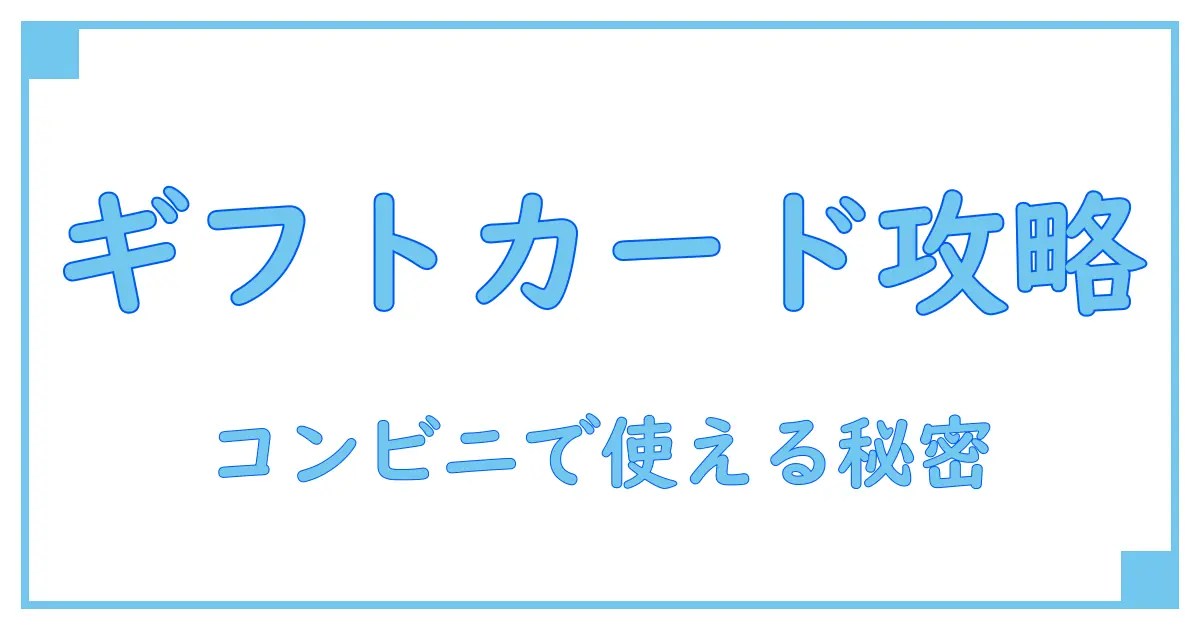 アップル ギフトカードはコンビニで支払い可能?知っておくべき基礎知識を徹底解説!