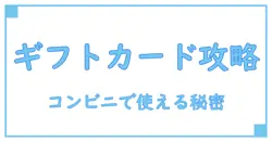 アップル ギフトカードはコンビニで支払い可能？知っておくべき基礎知識を徹底解説！