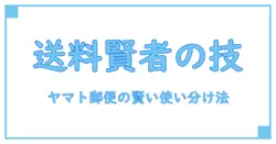 メルカリの送料をヤマトと郵便局で賢く選ぶ方法とは？知っておきたい基礎知識
