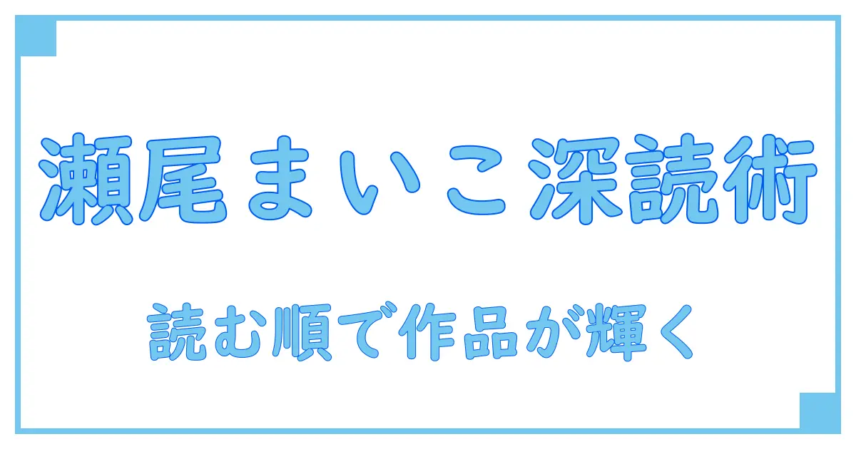 瀬尾まいこ作品を読む順番で楽しむ!知識系ブログが教える深読みの秘訣