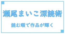 瀬尾まいこ作品を読む順番で楽しむ！知識系ブログが教える深読みの秘訣