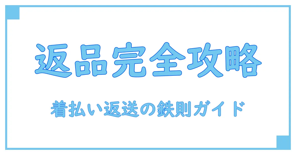メルカリでの返品方法を徹底解説!着払いでの返送や正しい住所の書き方まで完全ガイド