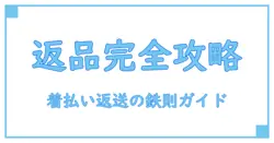 メルカリでの返品方法を徹底解説！着払いでの返送や正しい住所の書き方まで完全ガイド