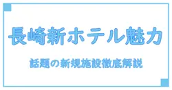 長崎 新規オープン予定 ホテルの魅力と最新情報を徹底解説！
