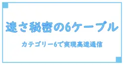 LANケーブルカテゴリー6の速度とは？知っておくべき高速通信の秘密