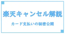 楽天の注文キャンセルでクレジットカード支払いはどうなる？知っておくべきポイント徹底解説！