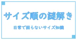サイズ表記 h w d 順番の謎を解明！日常の知識を深める徹底ガイド