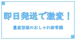 量産型服の即日発送で知る！効率的におしゃれを楽しむ新常識