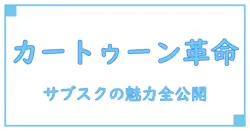 カートゥーンネットワーク サブスクの全貌！知っておくべき基本知識と魅力を徹底解説
