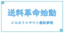 メルカリとヤマトの送料変更の全貌！知らないと損する最新情報まとめ