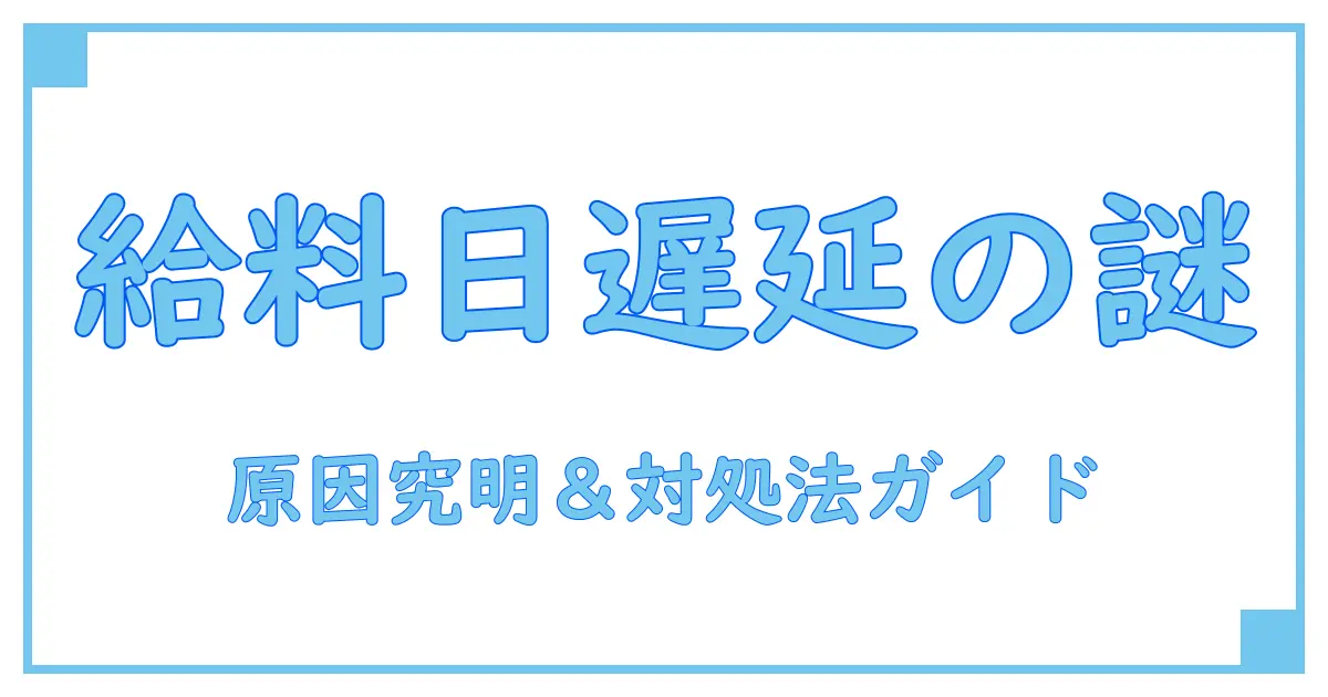 スタッフサービスの給料日が遅い原因と対処法を徹底解説！