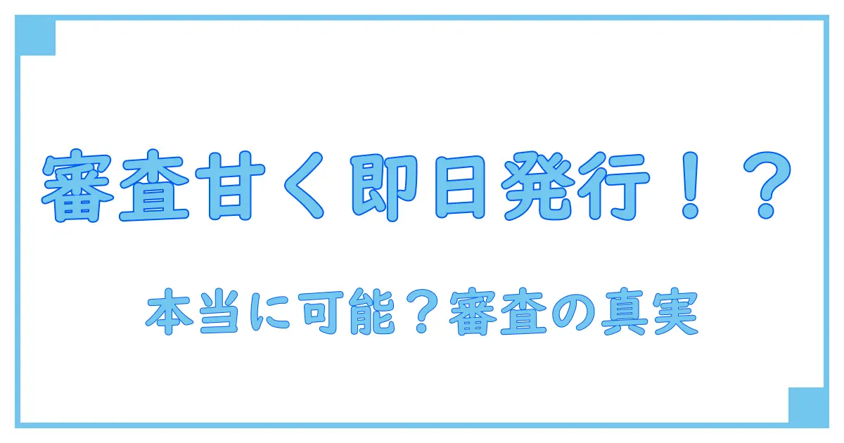 クレジットカード審査甘いカードは本当に即日発行可能？知っておきたい審査の実態と注意点