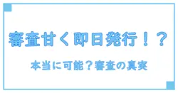 クレジットカード審査甘いカードは本当に即日発行可能？知っておきたい審査の実態と注意点
