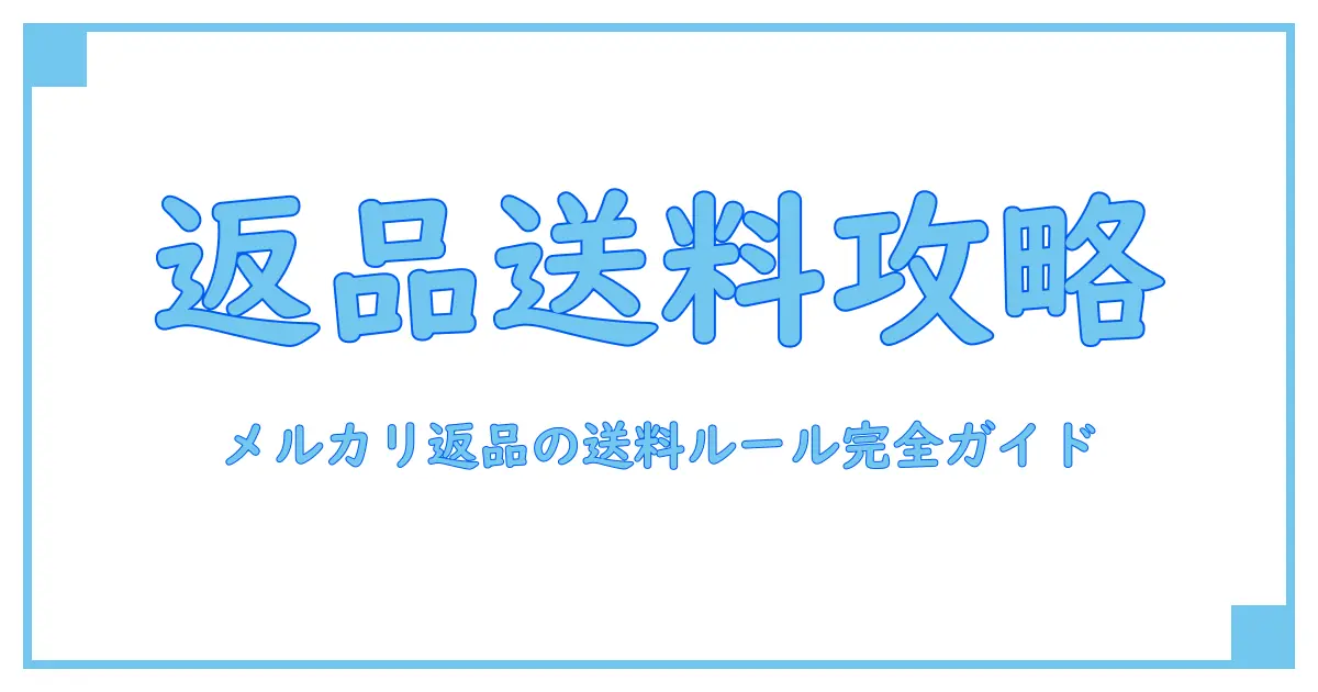 メルカリの返品時に送料はどうなる?知っておくべき基本ルールを徹底解説!