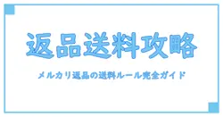 メルカリの返品時に送料はどうなる？知っておくべき基本ルールを徹底解説！