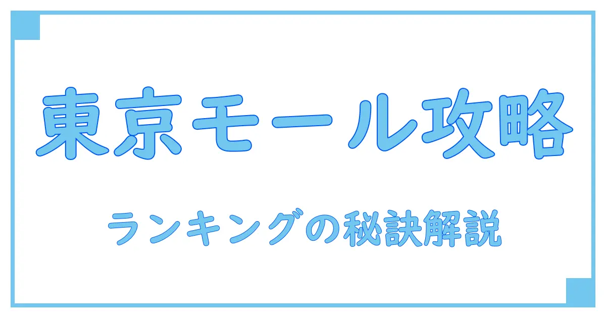 東京都で知っておきたいショッピングモールの基礎知識ランキングの考え方