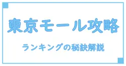 東京都で知っておきたいショッピングモールの基礎知識ランキングの考え方
