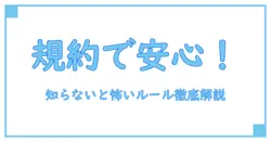 インスタ利用規約とは？知らないと怖いルールとその重要性を徹底解説！