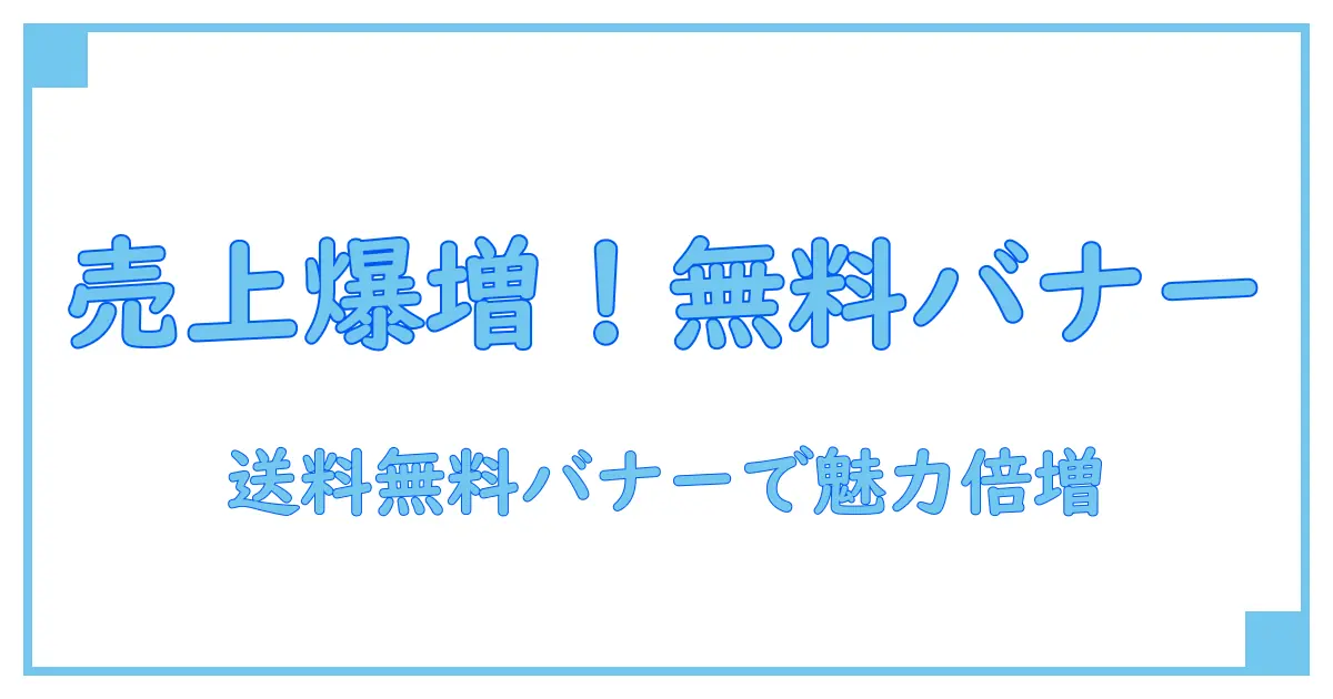 送料無料 バナー フリー素材で売上アップ!使い方と入手方法を徹底解説