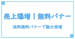 送料無料 バナー フリー素材で売上アップ！使い方と入手方法を徹底解説