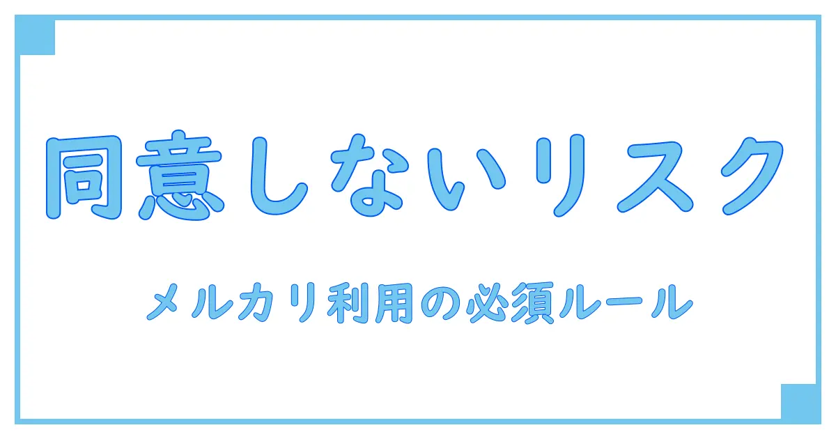 メルカリのプライバシーポリシーに同意しないとどうなる?知らないと損する影響と対処法