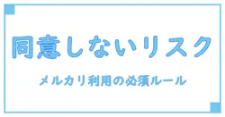 メルカリのプライバシーポリシーに同意しないとどうなる？知らないと損する影響と対処法