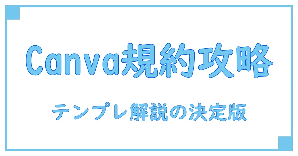 Canvaテンプレート利用規約を徹底解説！知っておくべき重要ポイント